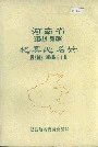 河南省杞县地名录