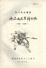 河南省虞城县地名概况资料汇编
