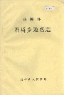 临颍县石桥乡地名志