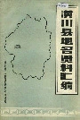 潢川县地名资料汇编