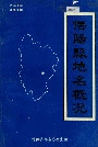 信阳县地名概况