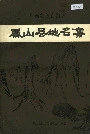 广西壮族自治区凤山县地名集
