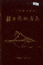 广西壮族自治区桂平县地名志
