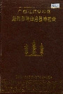 《广西壮族自治区龙胜各族自治县地名录》封面
