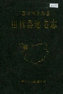 广西壮族自治区田林县地名志