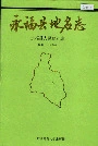 《永福县地名志》封面