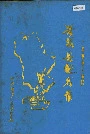 《广西壮族自治区兴安县地名志》封面