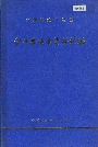 《广西壮族自治区全州县地名资料汇编》封面