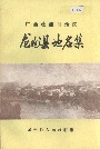 《广西壮族自治区龙州县地名集》封面