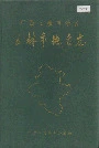 广西壮族自治区玉林市地名志