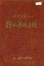广西壮族自治区钟山县地名录