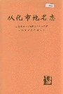 从化市地名志