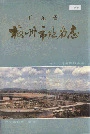 广东省梅州市地名志
