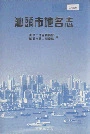 汕头市地名志