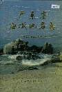 广东省海域地名志