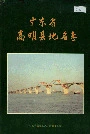 广东省高明县地名志
