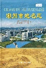潮州市地名志