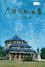 广州市地名志