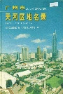 广州市天河区地名录
