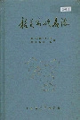 韶关市地名志