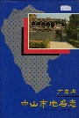 广东省中山市地名志