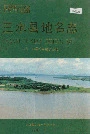 三水县地名志