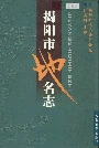 揭阳市地名志