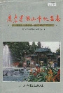 广东省佛山市地名志
