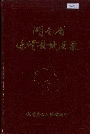 湖南省保靖县地名录