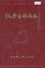 汉寿县地名志