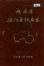 湖南省安化县地名录