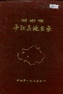 湖南省平江县地名录