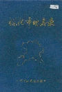 湖南省怀化市地名录