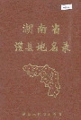 湖南省澧县地名录