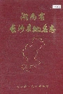 湖南省长沙县地名志