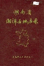 湖南省湘潭县地名录