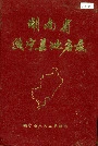湖南省绥宁县地名录