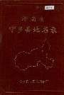湖南省宁乡县地名录