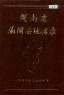 湖南省溆浦县地名录