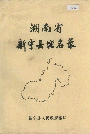 湖南省新宁县地名录