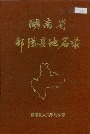 湖南省邵阳县地名录