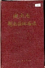 湖南省衡南县地名录