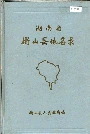 湖南省衡山县地名录