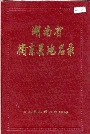 湖南省衡东县地名录
