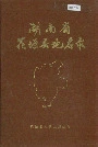 湖南省花垣县地名录