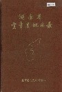 湖南省宜章县地名录