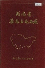 湖南省桑植县地名录
