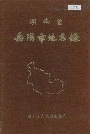 湖南省岳阳市地名录