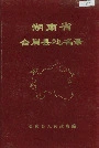 湖南省会同县地名录