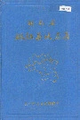 湖南省桃江县地名录